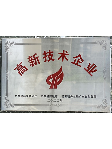 高新技术企业